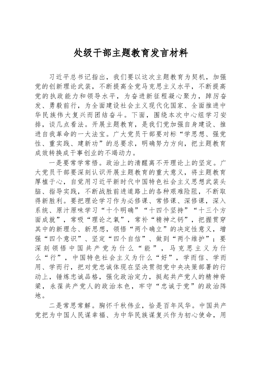 处级干部主题教育发言材料.docx，第1页预览