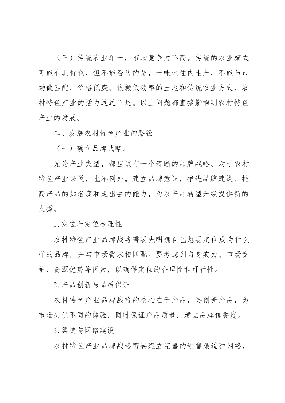 农村特色产业发展的分析建议.docx,第2页预览
