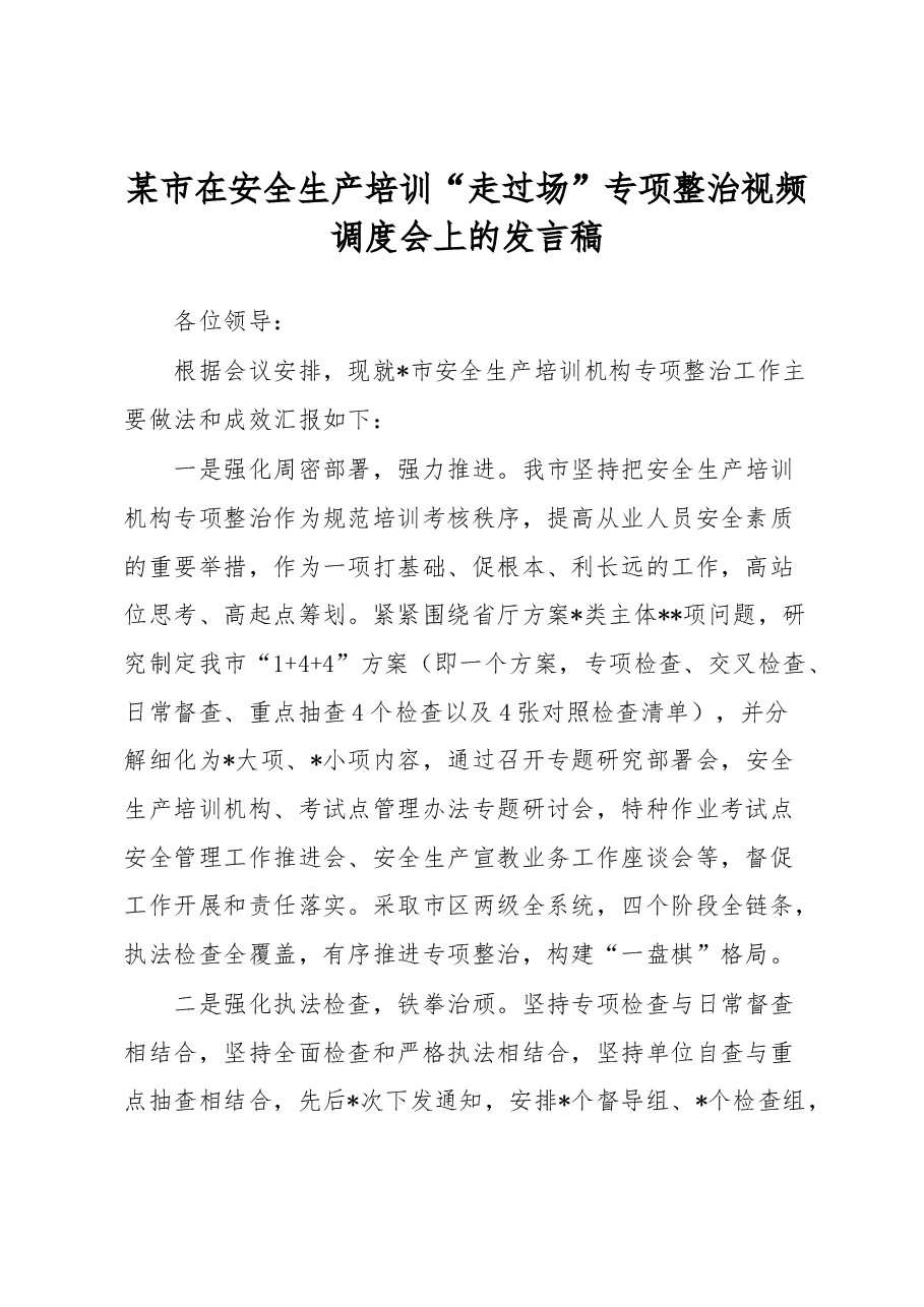 某市在安全生产培训“走过场”专项整治视频调度会上的发言稿.docx,第1页预览