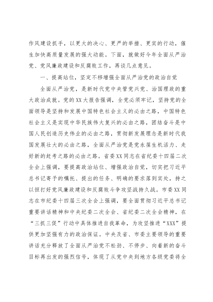党委书记在2023年全面从严治党暨党风廉政建设和反腐败工作会议上的讲话.docx,第2页预览