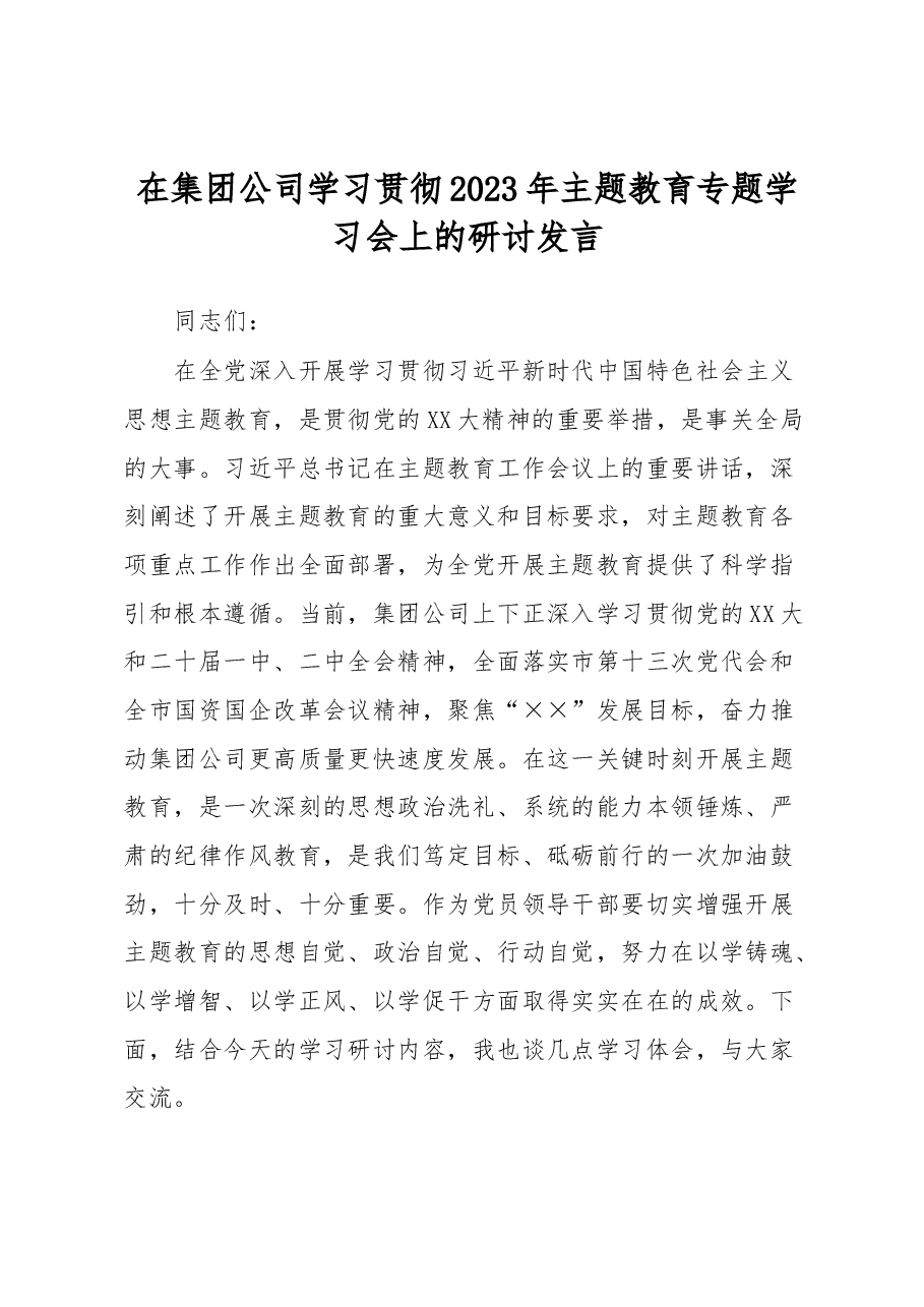 在集团公司学习贯彻2023年主题教育专题学习会上的研讨发言.docx,第1页预览