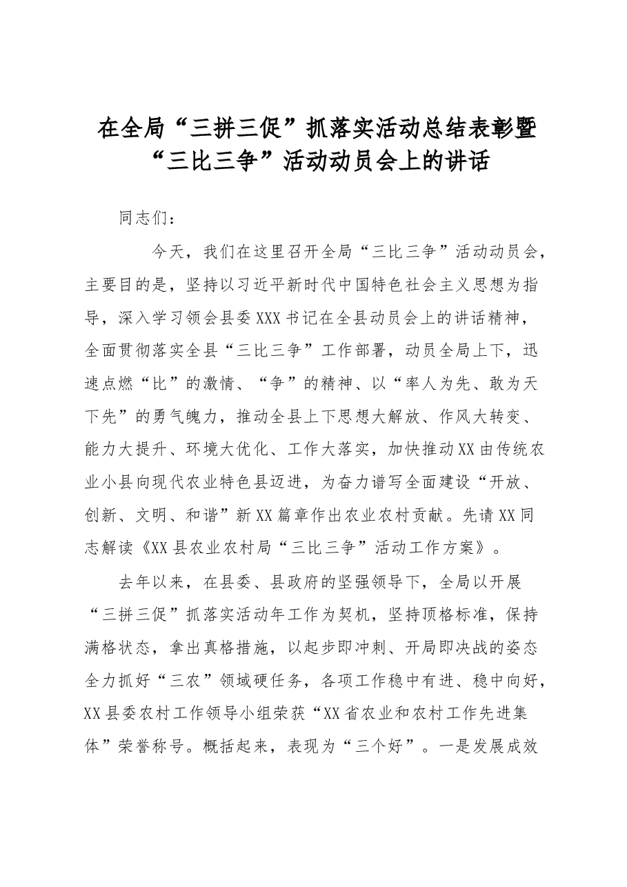 在全局“三拼三促”抓落实活动总结表彰暨“三比三争”活动动员会上的讲话.docx,第1页预览
