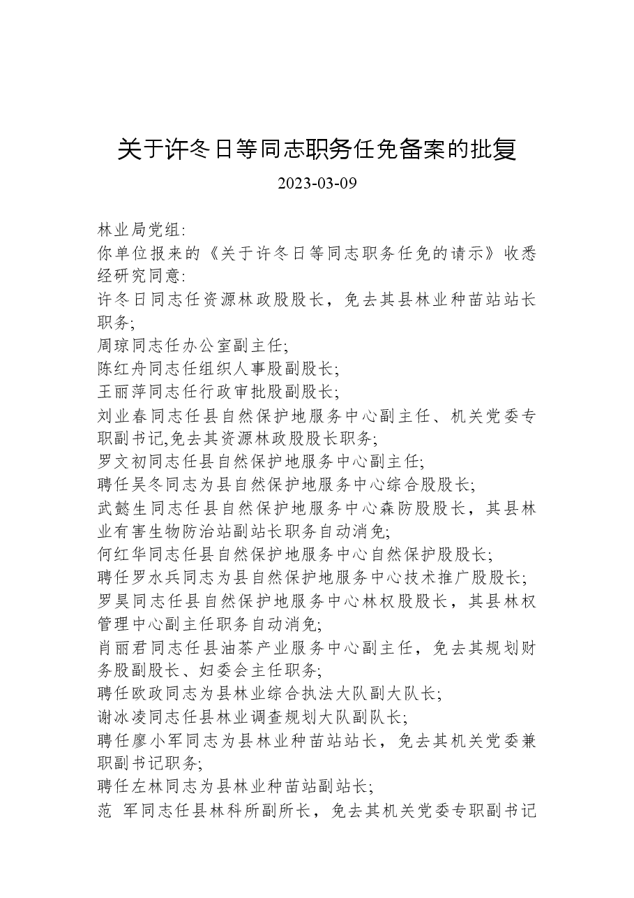 关于许冬日等同志职务任免备案的批复.docx,第1页预览