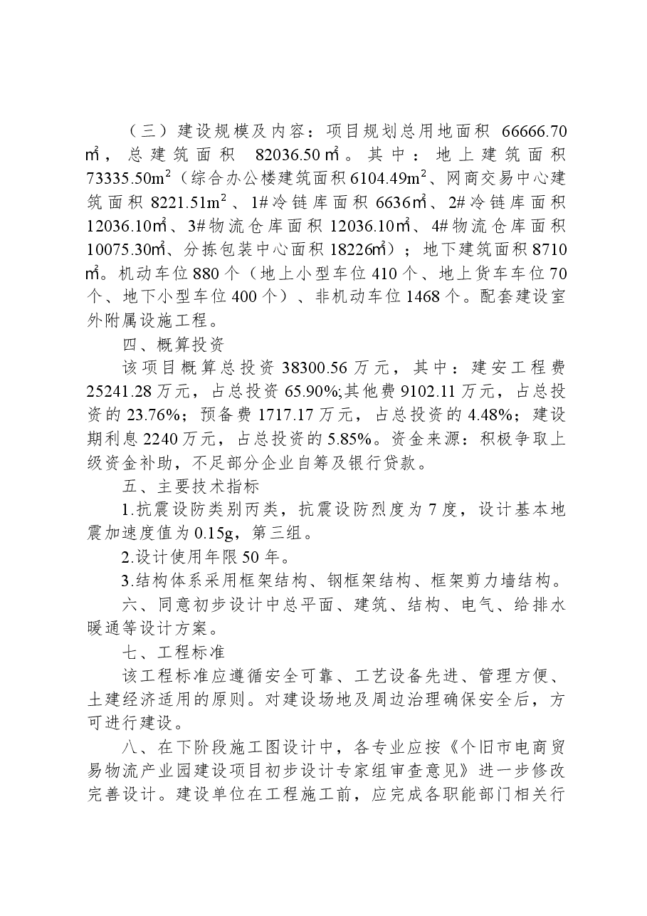 红河州住房和城乡建设局关于个旧市电商贸易物流产业园建设项目初步设计的批复.docx,第2页预览