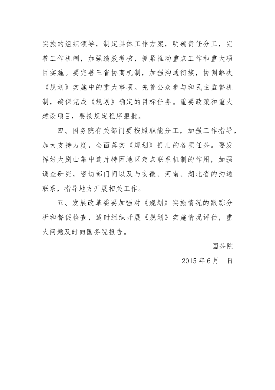 关于大别山革命老区振兴发展规划的批复.docx，第2页预览