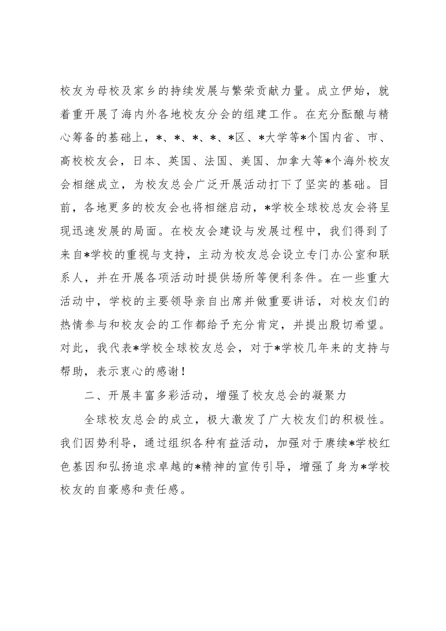 总会副会长在校友总会换届选举暨总结表彰大会上的工作总结报告.docx,第2页预览