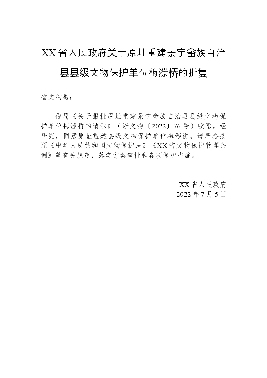 XX省人民政府关于原址重建景宁畲族自治县县级文物保护单位梅漴桥的批复.docx,第1页预览