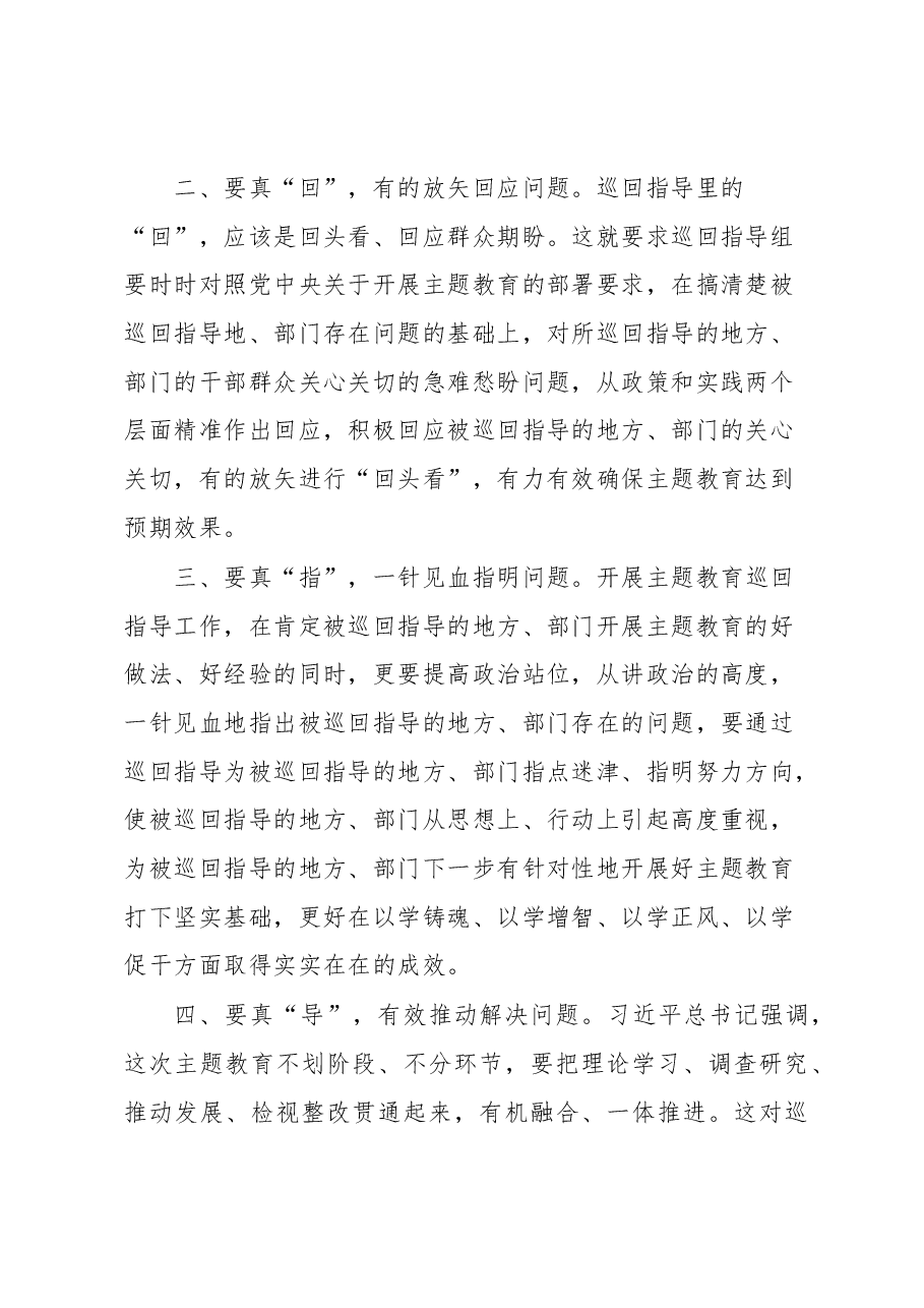 2023年主题教育巡回指导组组长在组务会上的讲话稿.docx，第2页预览