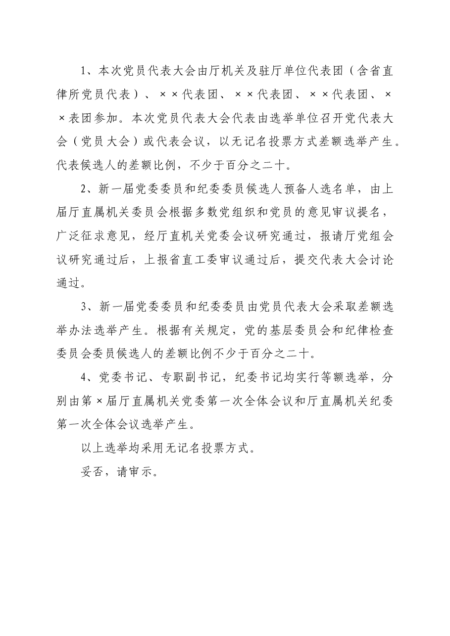 关于召开中国共产党××党员大会的请示.doc,第3页预览