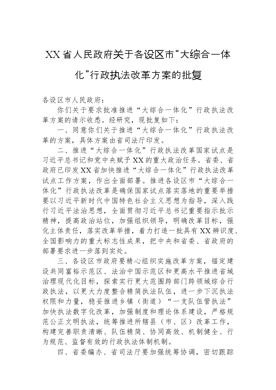 XX省人民政府关于各设区市“大综合一体化”行政执法改革方案的批复.docx，第1页预览