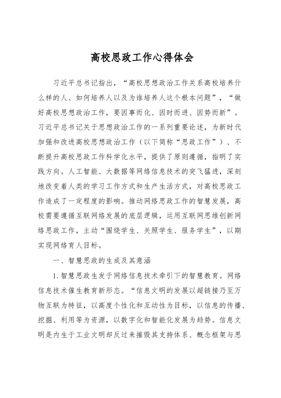 高校思政工作心得体会.docx,第1页预览