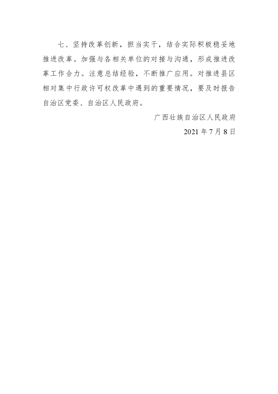 广西壮族自治区人民政府关于南宁市推行县区相对集中行政许可权改革方案的批复（20210708）.docx，第3页预览