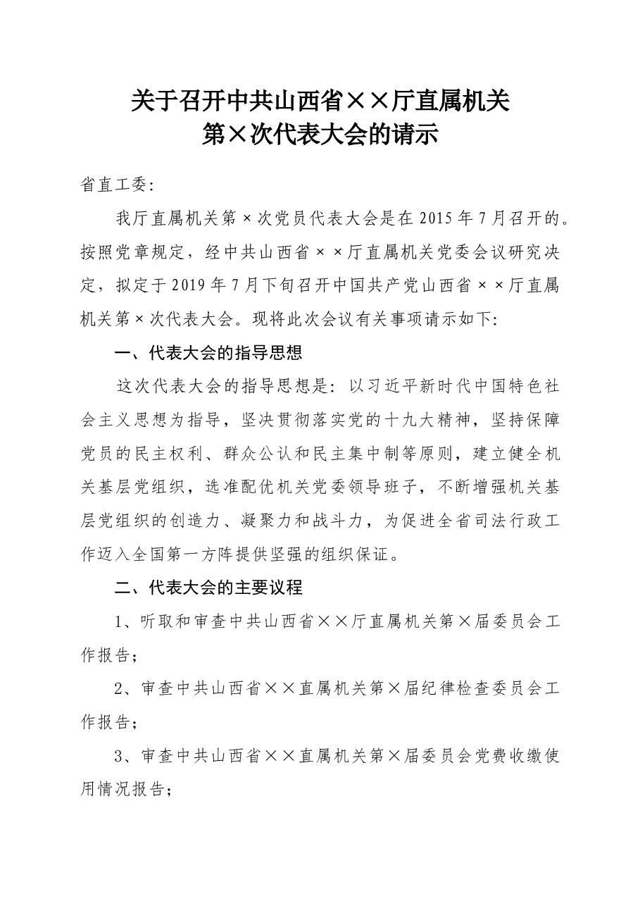 关于召开中国共产党××党员大会的请示.doc,第1页预览