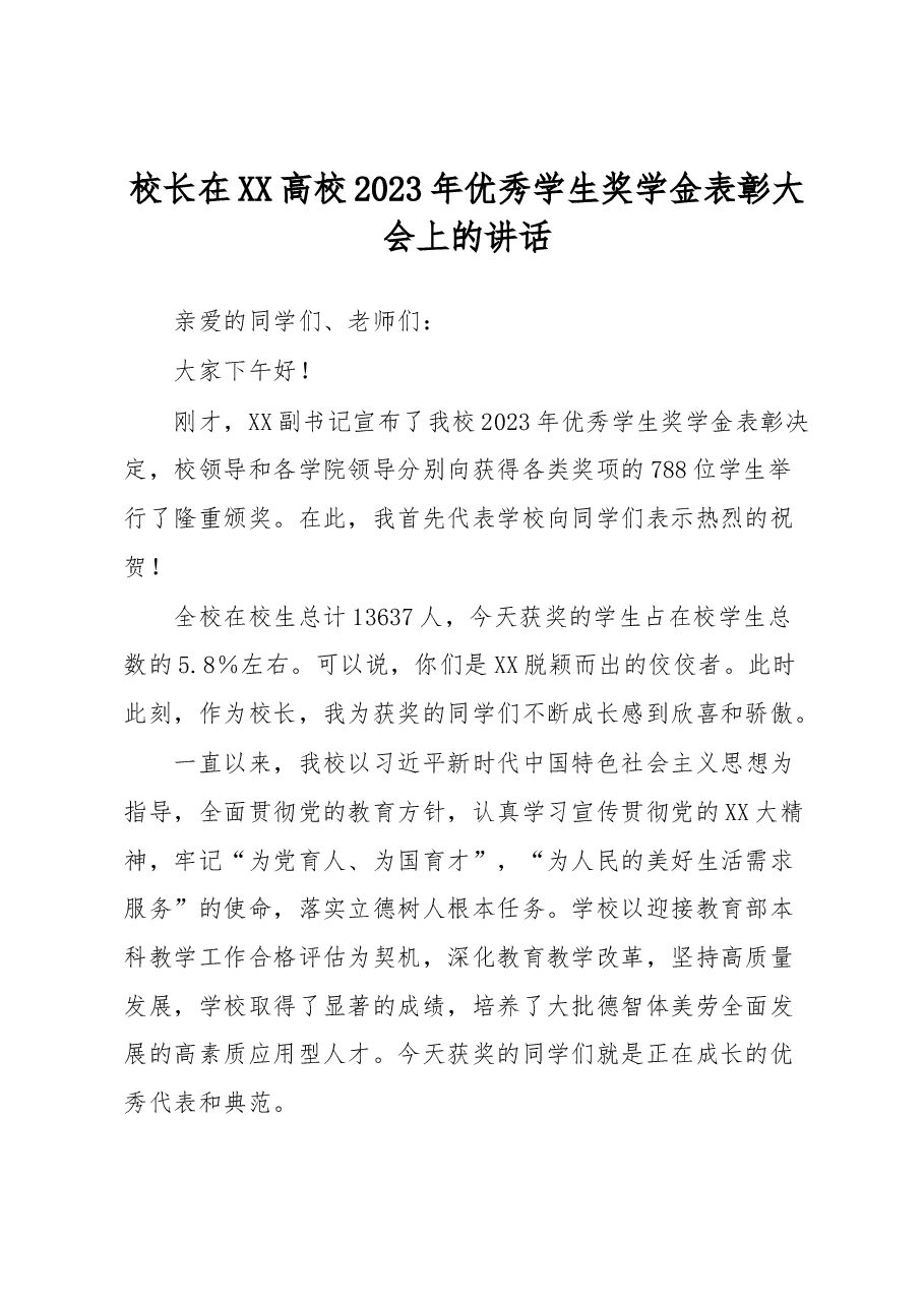 校长在XX高校2023年优秀学生奖学金表彰大会上的讲话.docx,第1页预览