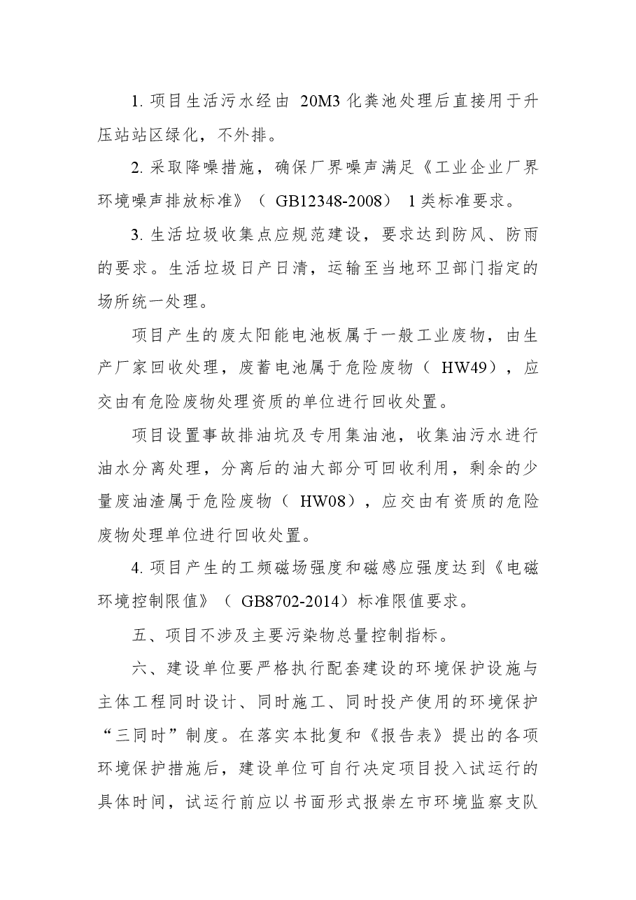 崇左市环境保护局关于龙州县百熠新能源科技有限公司龙州县120MWp光伏项目(一期)环境影响报告表的批复.docx,第3页预览