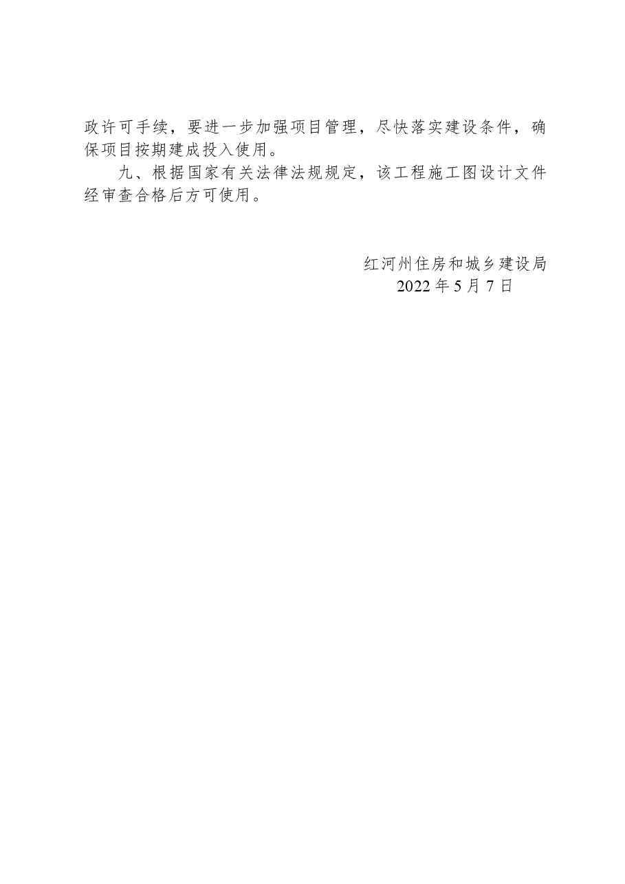 红河州住房和城乡建设局关于个旧市电商贸易物流产业园建设项目初步设计的批复.docx,第3页预览
