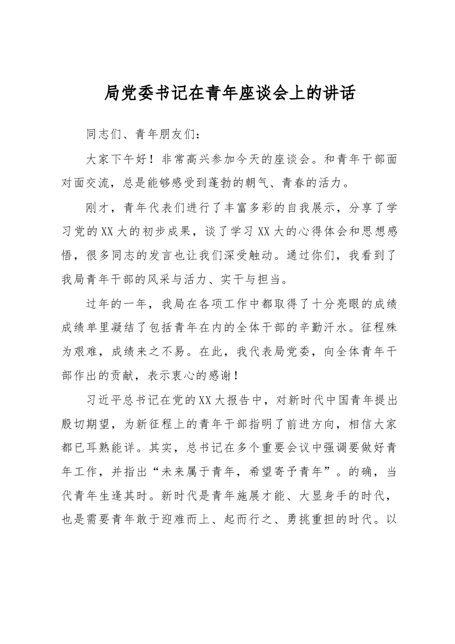 局党委书记在青年座谈会上的讲话.docx,第1页预览
