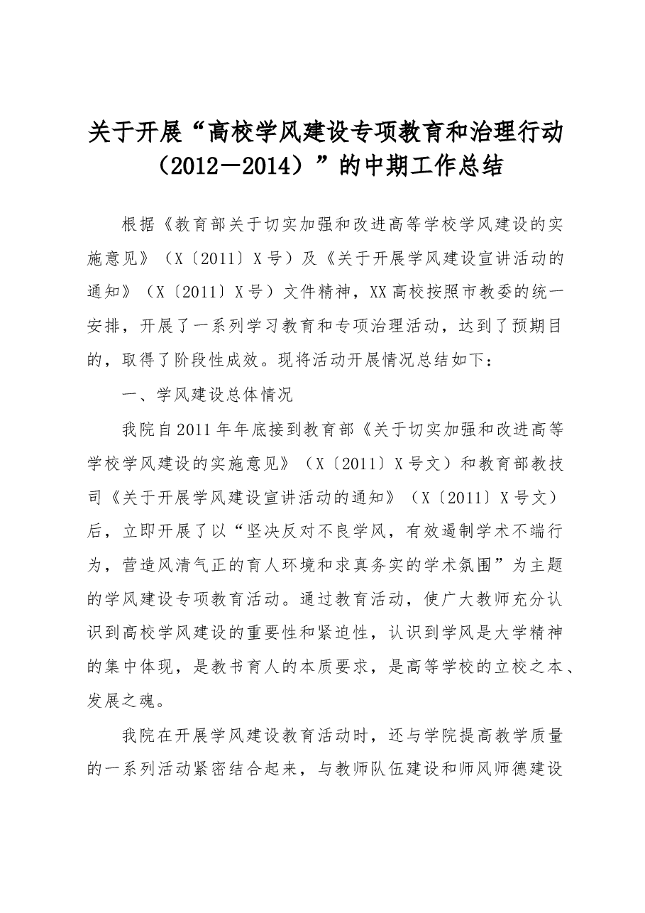 关于开展“高校学风建设专项教育和治理行动(2012-2014)”的中期工作总结.docx,第1页预览