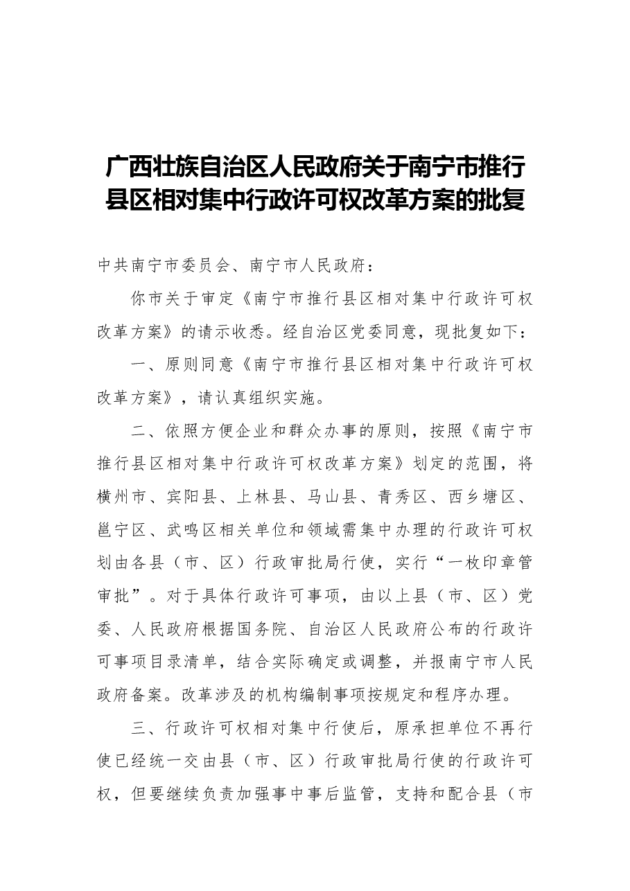 广西壮族自治区人民政府关于南宁市推行县区相对集中行政许可权改革方案的批复（20210708）.docx，第1页预览