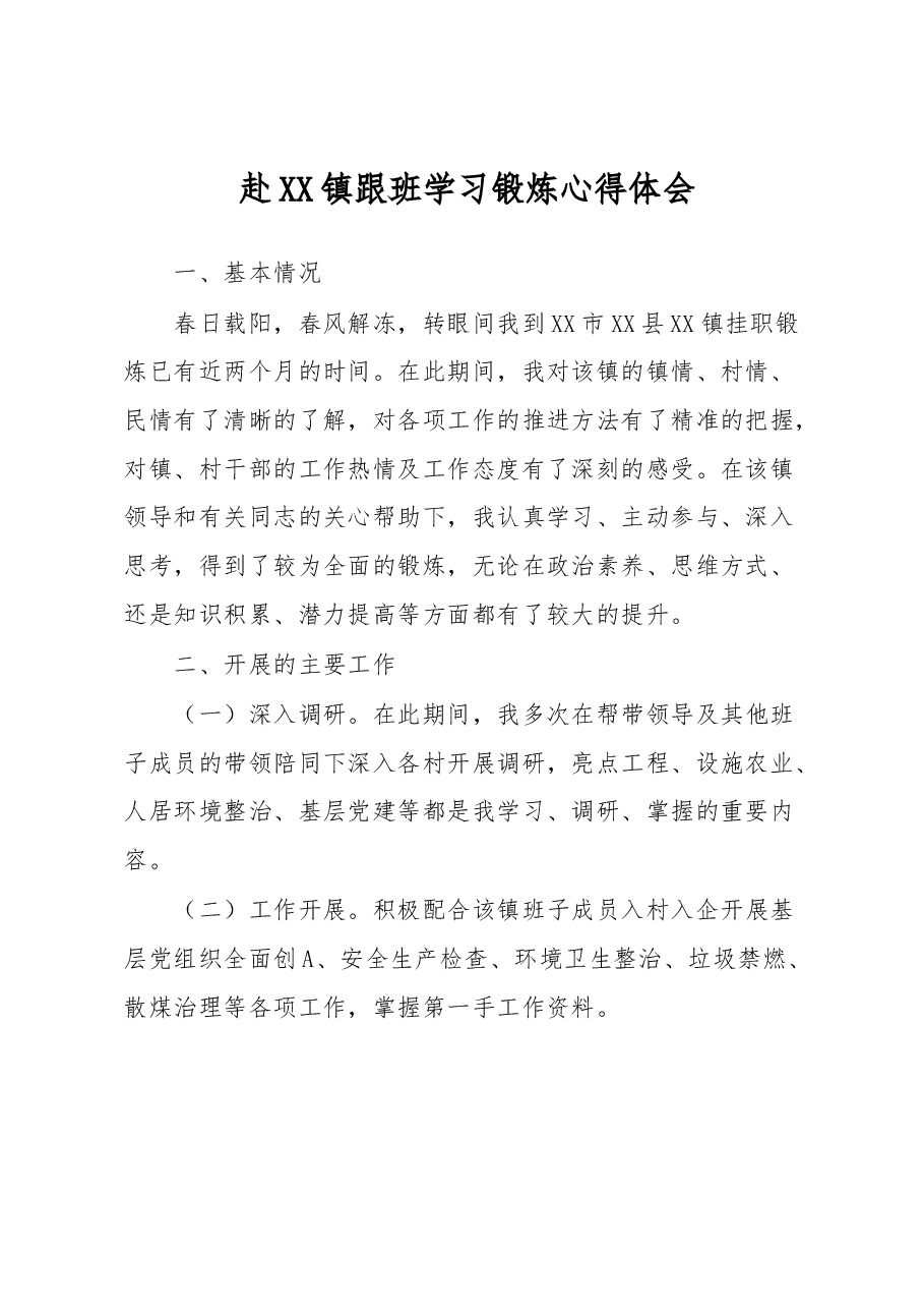 赴XX镇跟班学习锻炼心得体会.docx,第1页预览
