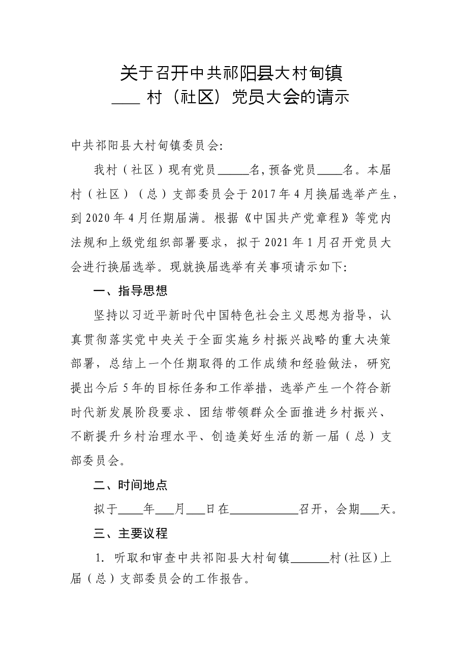 关于召开中国共产党大村甸镇++++++村(社区)党员大会的请示.doc,第1页预览