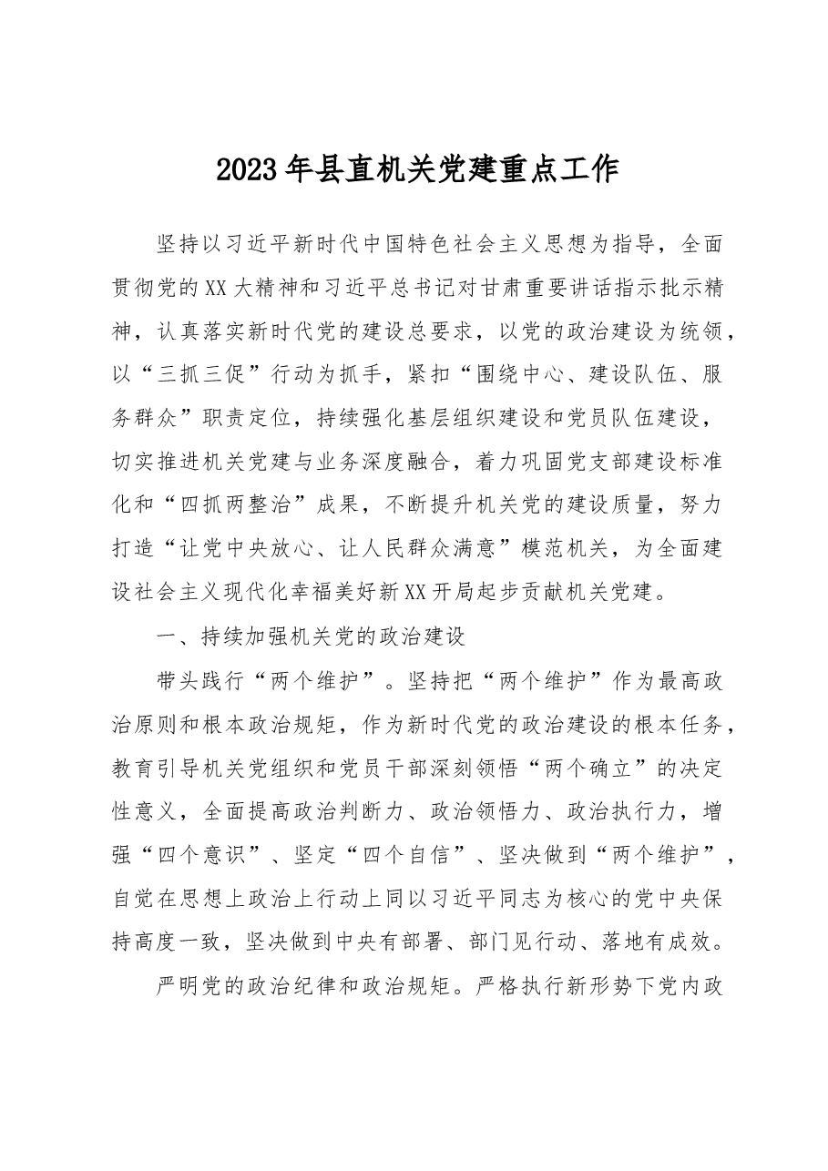 2023年县直机关党建重点工作.docx,第1页预览