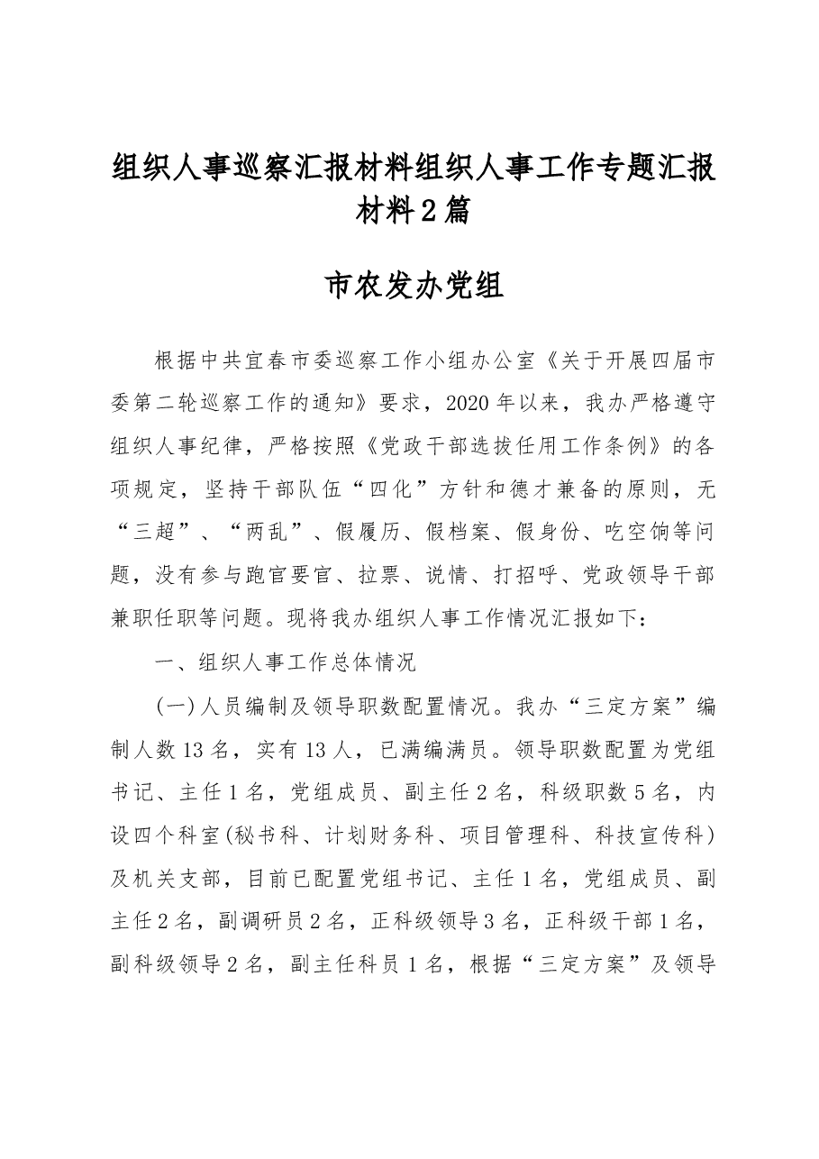 组织人事巡察汇报材料组织人事工作专题汇报材料2篇.docx，第1页预览