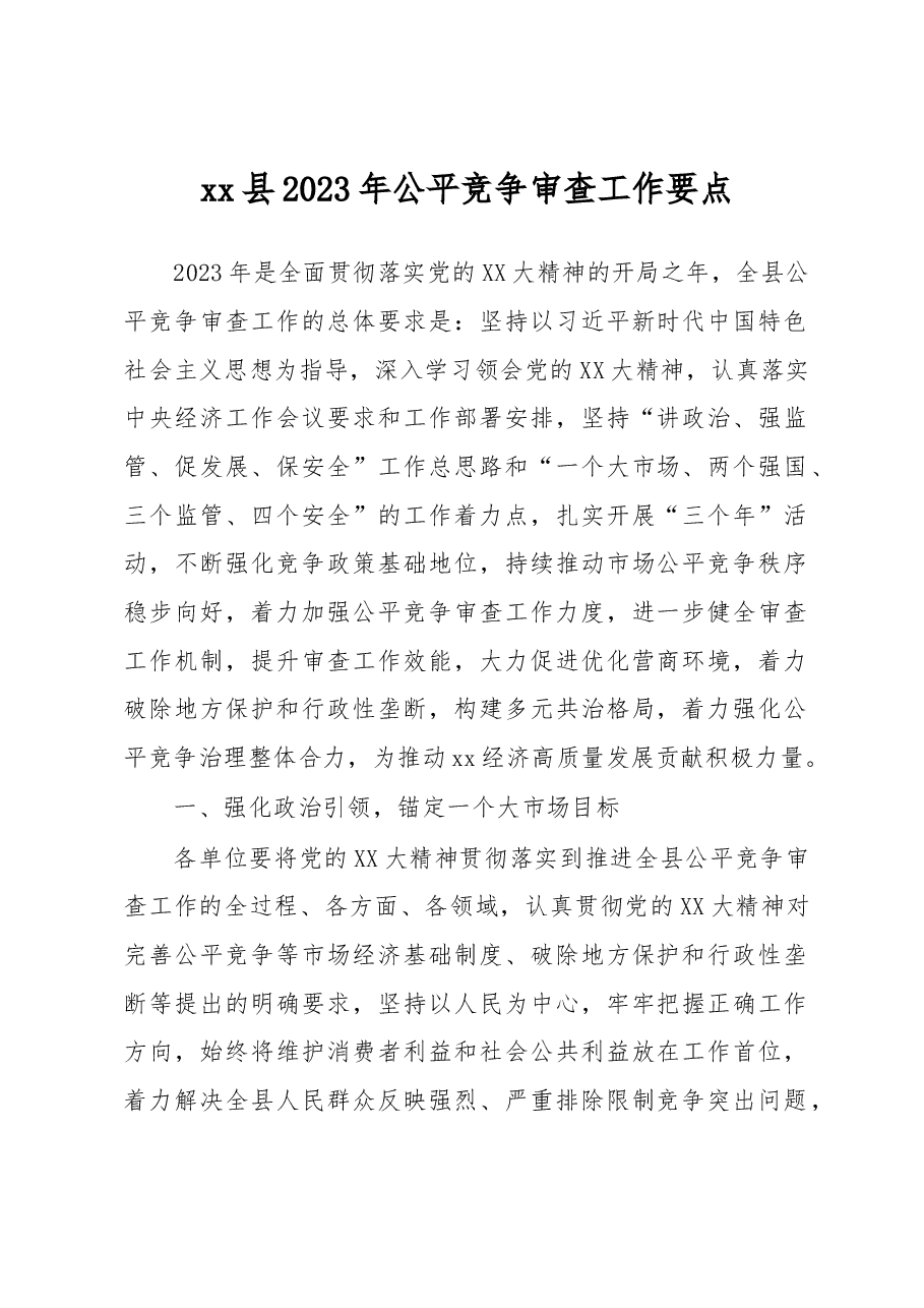 xx县2023年公平竞争审查工作要点.docx,第1页预览