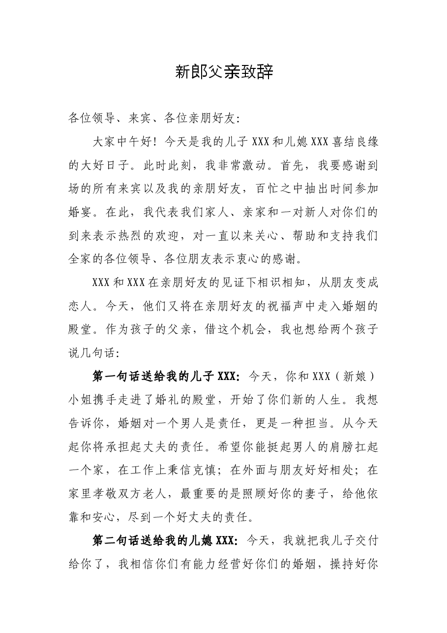 婚礼新郎父亲致辞（通用）.docx，第1页预览