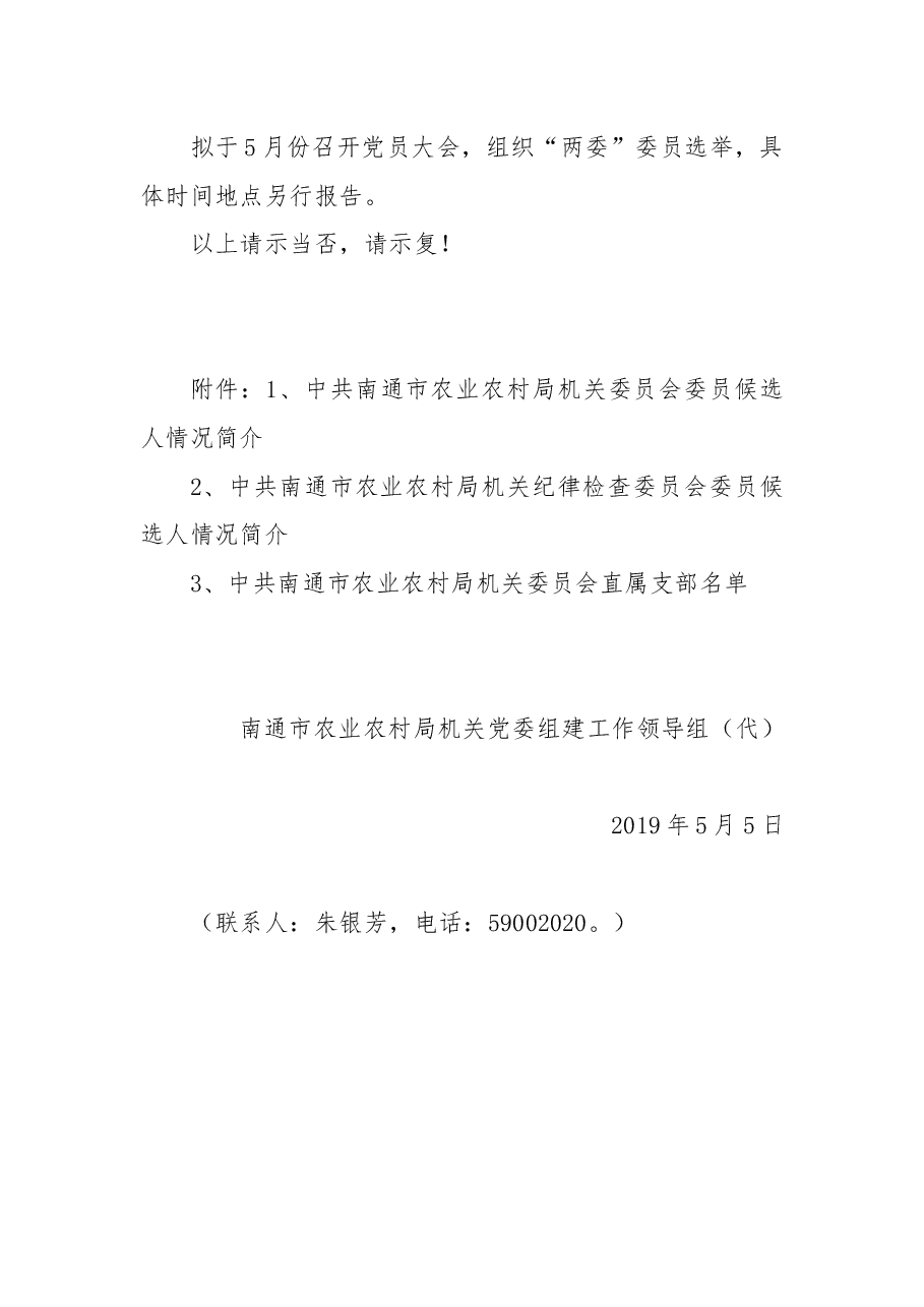 关于组建xx市农业农村局机关党委、机关纪委及组织选举工作的请示.docx,第3页预览