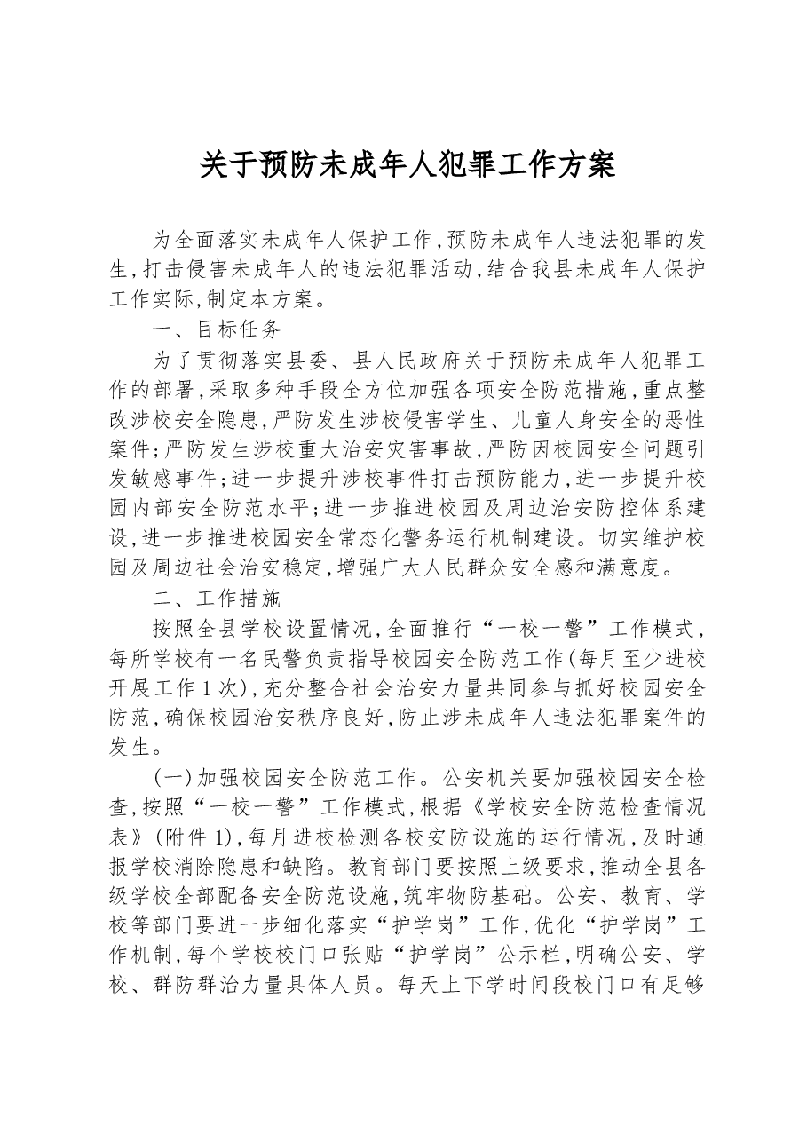 关于预防未成年人犯罪工作方案.docx,第1页预览