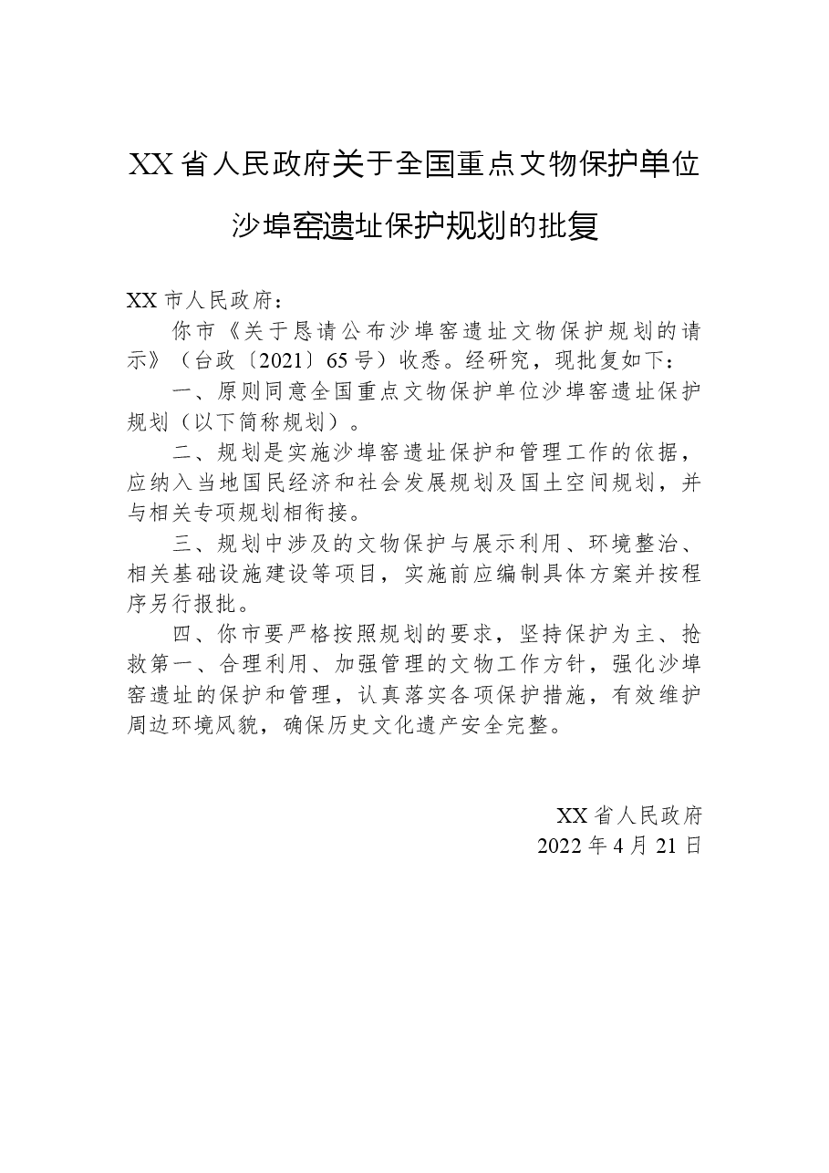 XX省人民政府关于全国重点文物保护单位沙埠窑遗址保护规划的批复.docx,第1页预览