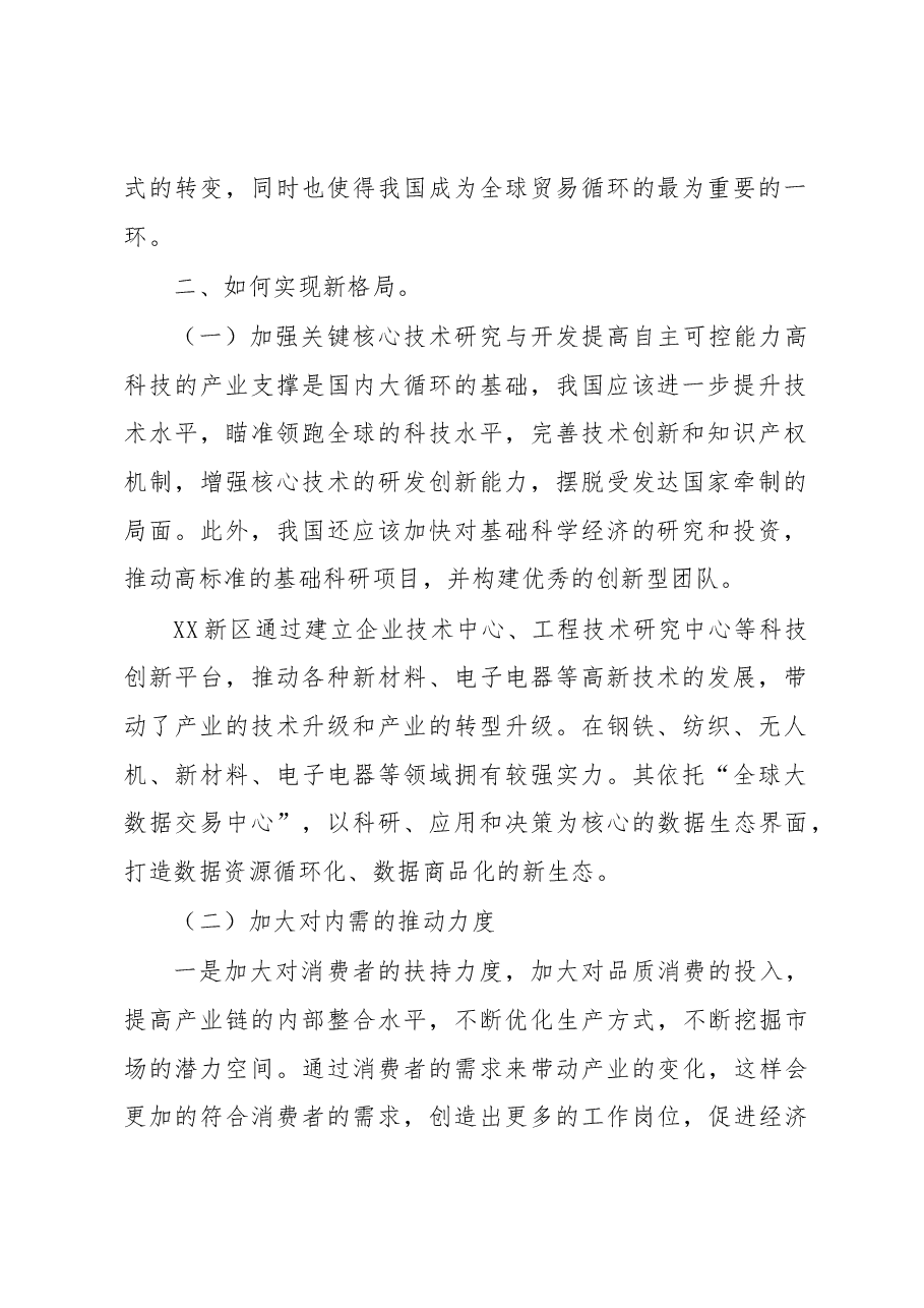 国内国际双循环发展新格局的思考与建议.docx,第2页预览