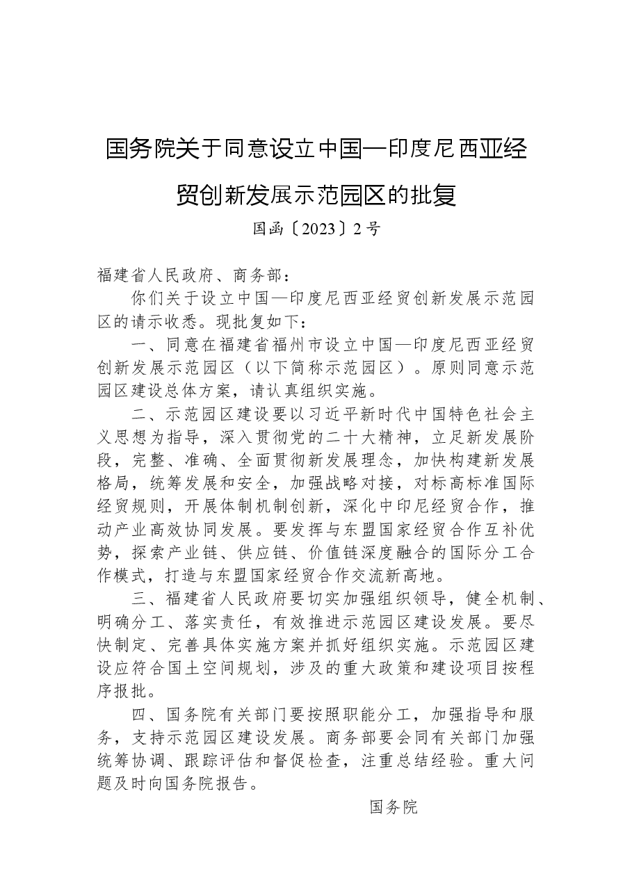 国务院关于同意设立中国—印度尼西亚经贸创新发展示范园区的批复.docx,第1页预览