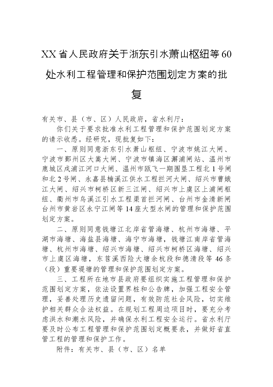 XX省人民政府关于浙东引水萧山枢纽等60处水利工程管理和保护范围划定方案的批复.docx，第1页预览