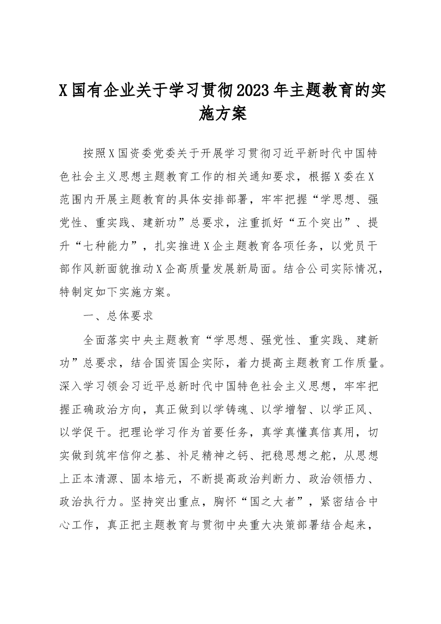 X国有企业关于学习贯彻2023年主题教育的实施方案.docx,第1页预览