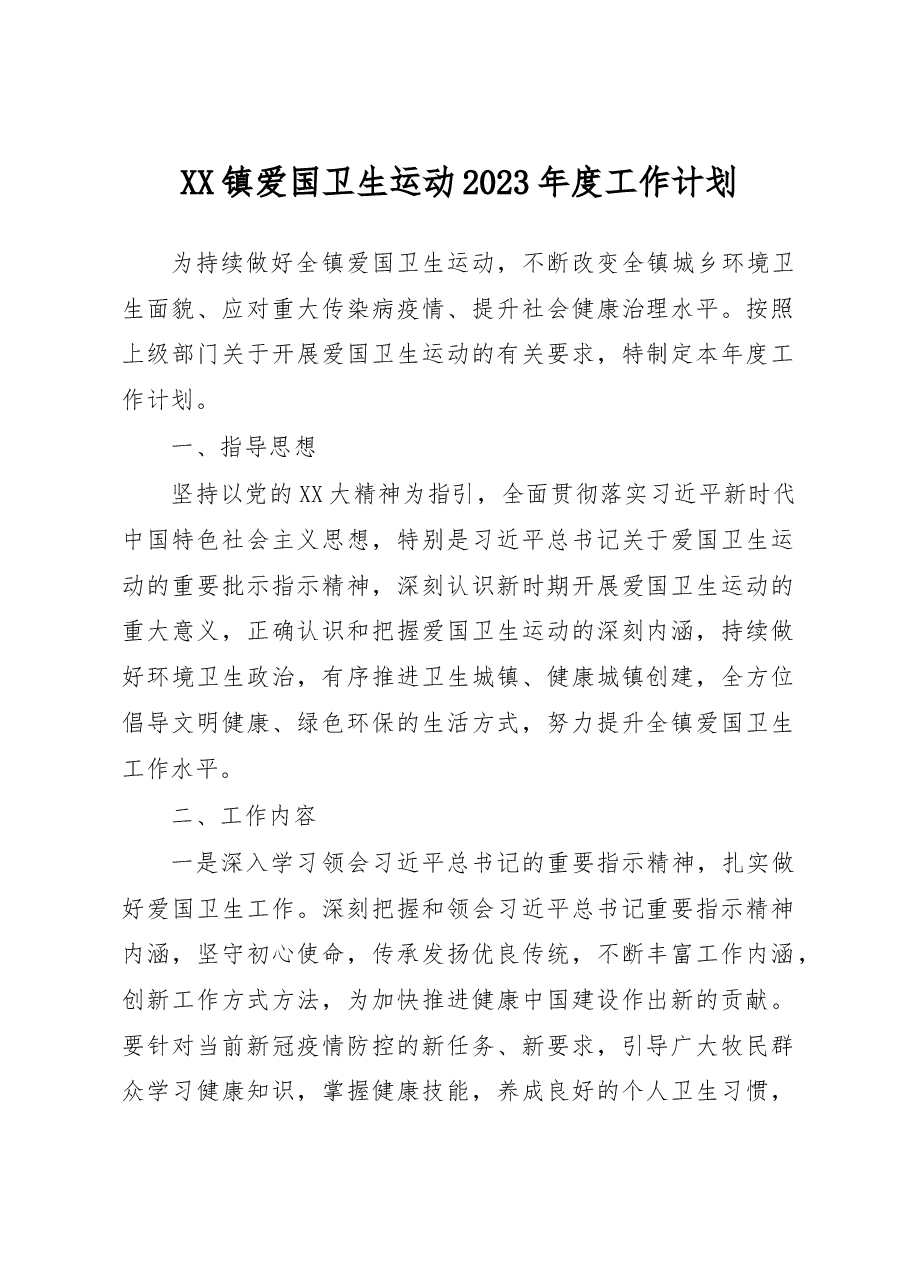 XX镇爱国卫生运动2023年度工作计划.docx,第1页预览