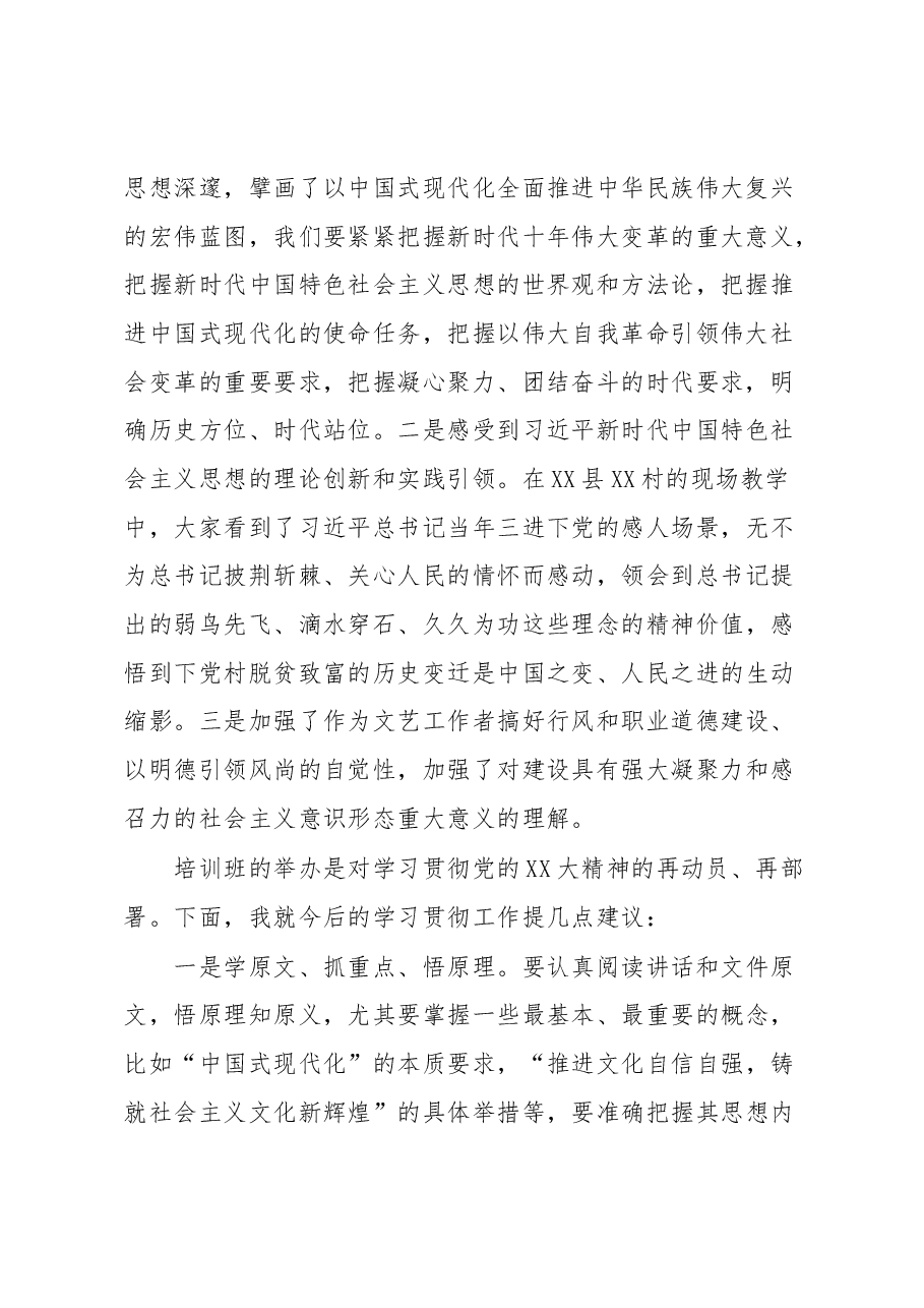 XX协会主席在学习贯彻党的XX大精神培训班结业式上的讲话.docx,第2页预览