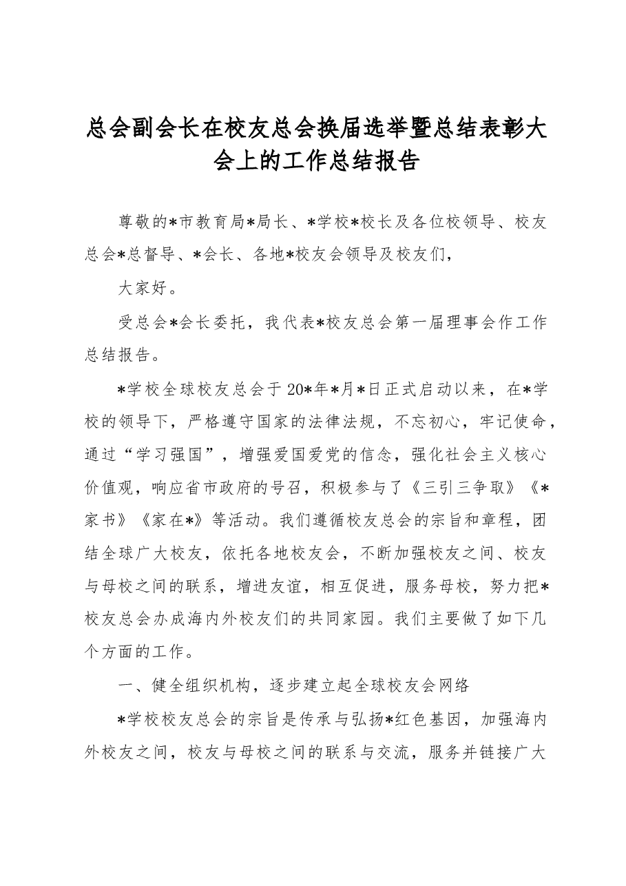 总会副会长在校友总会换届选举暨总结表彰大会上的工作总结报告.docx,第1页预览