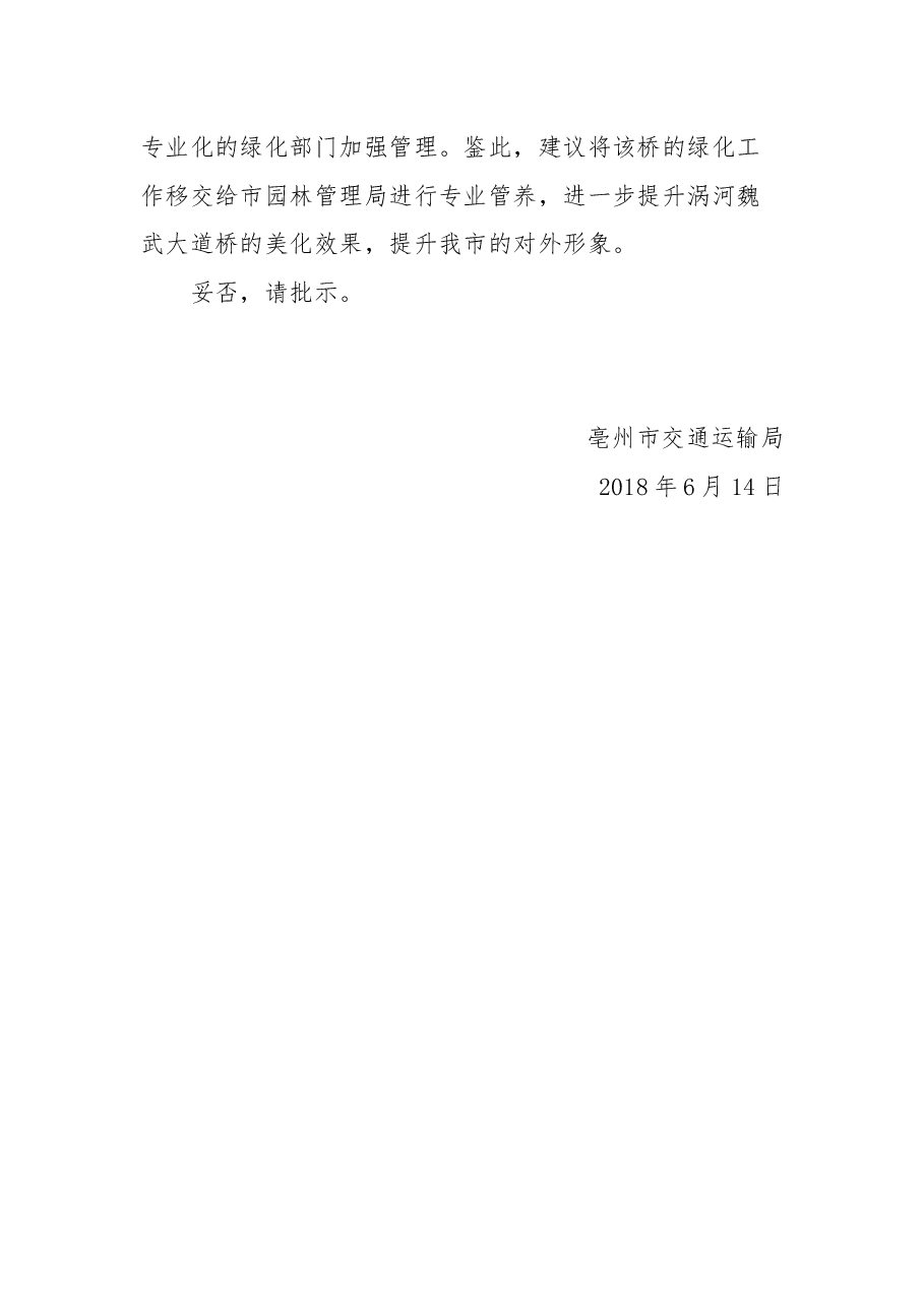 关于涡河魏武大道桥绿化管理工作移交的请示.docx,第2页预览