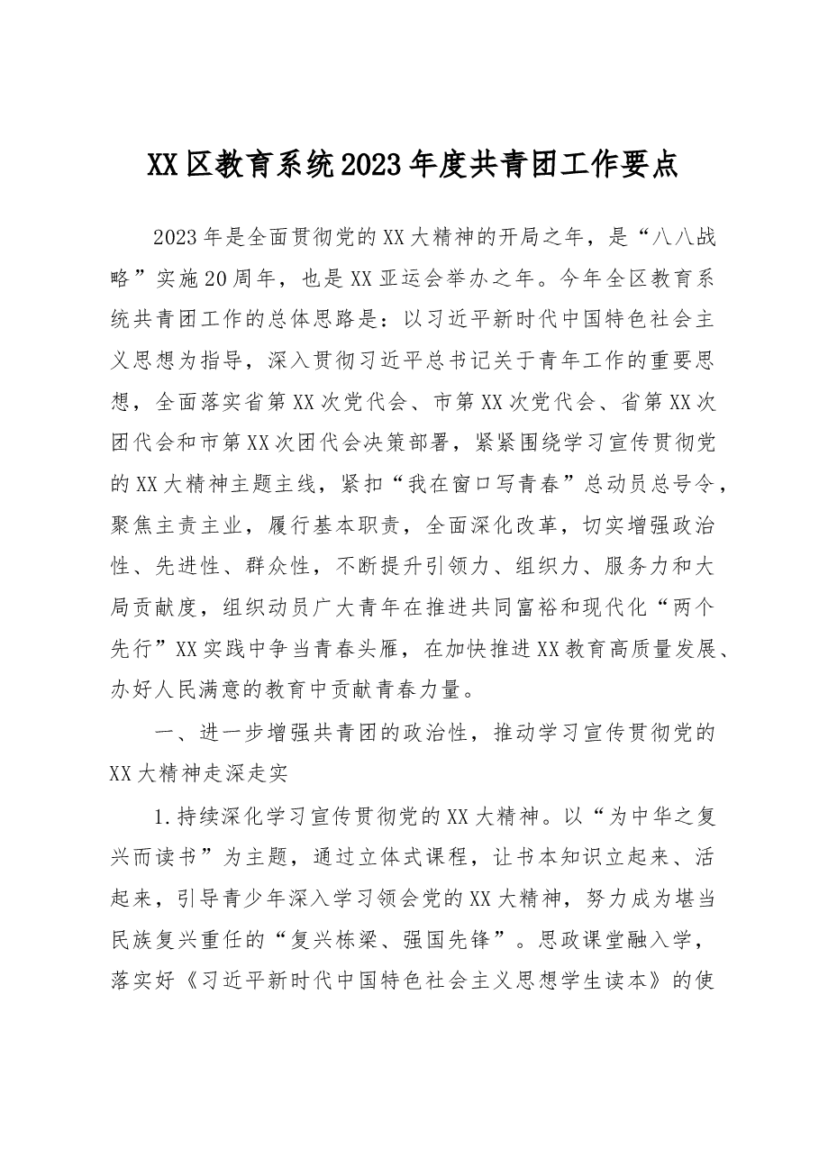 XX区教育系统2023年度共青团工作要点.docx,第1页预览