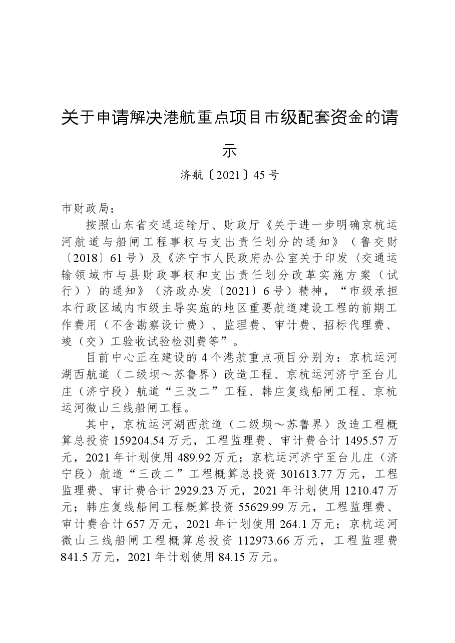 关于申请解决港航重点项目市级配套资金的请示.docx,第1页预览