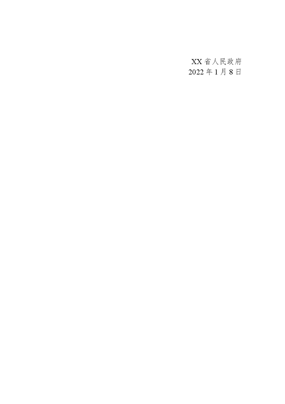 XX省人民政府关于浙东引水萧山枢纽等60处水利工程管理和保护范围划定方案的批复.docx，第2页预览
