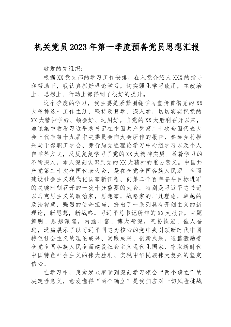 机关党员2023年第一季度预备党员思想汇报.docx,第1页预览