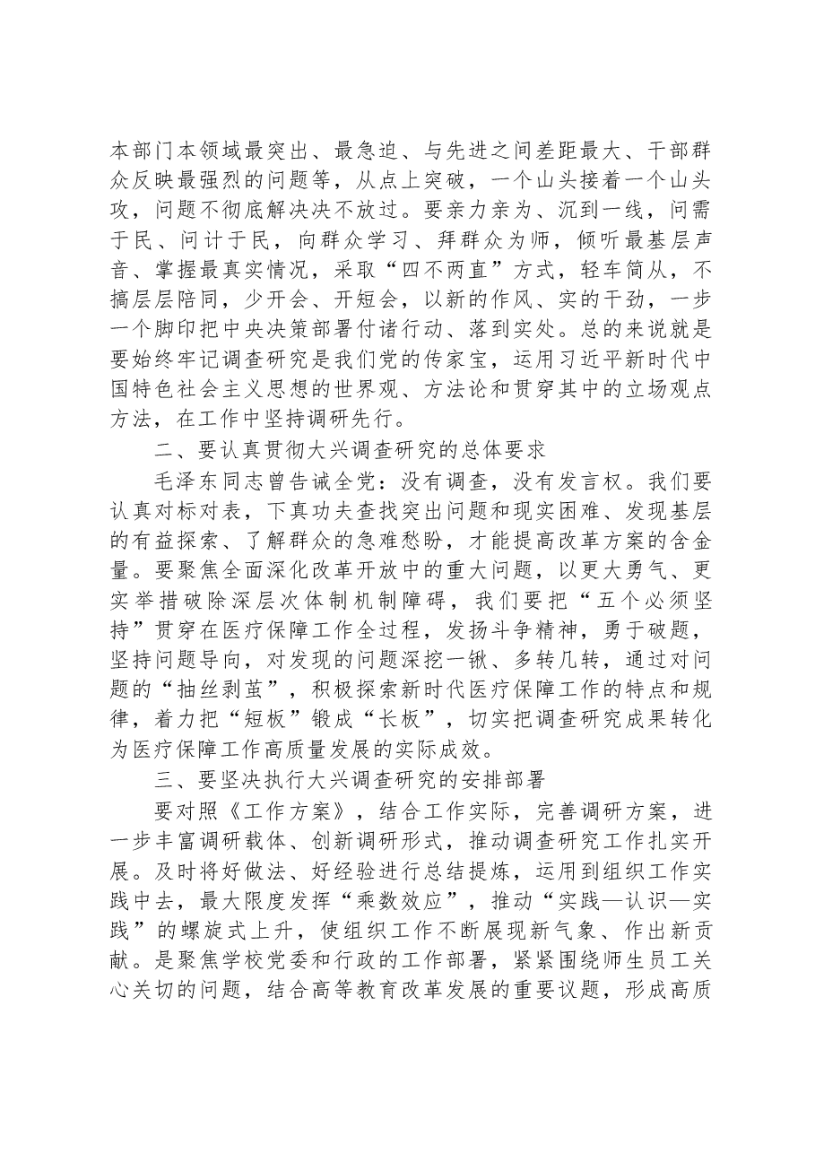 市医疗保障局局长在学习贯彻《关于在全党大兴调查研究的工作方案》专题会议上的讲话.docx,第2页预览