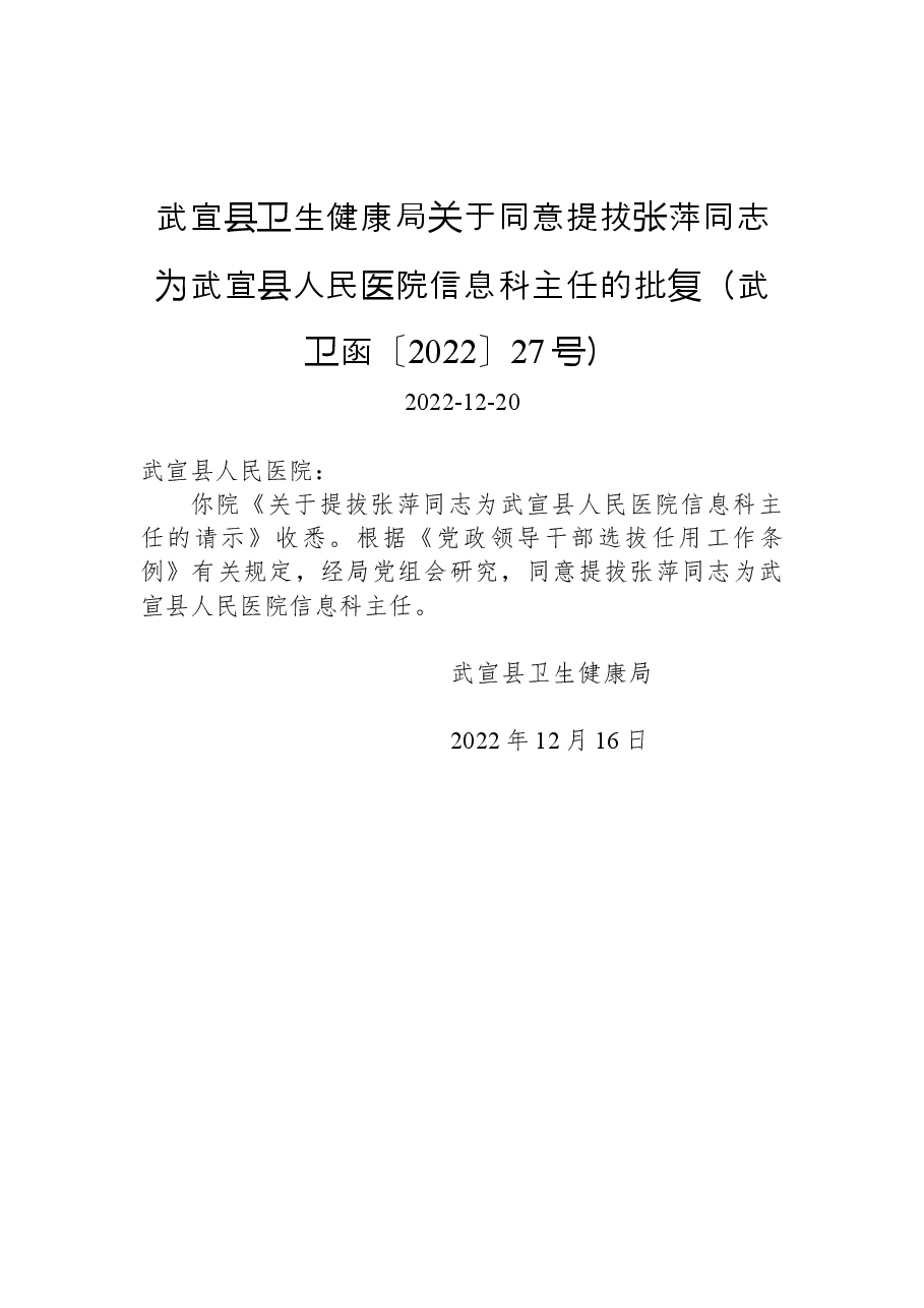 武宣县卫生健康局关于同意提拔张萍同志为武宣县人民医院信息科主任的批复(武卫函〔2022〕27号).docx,第1页预览