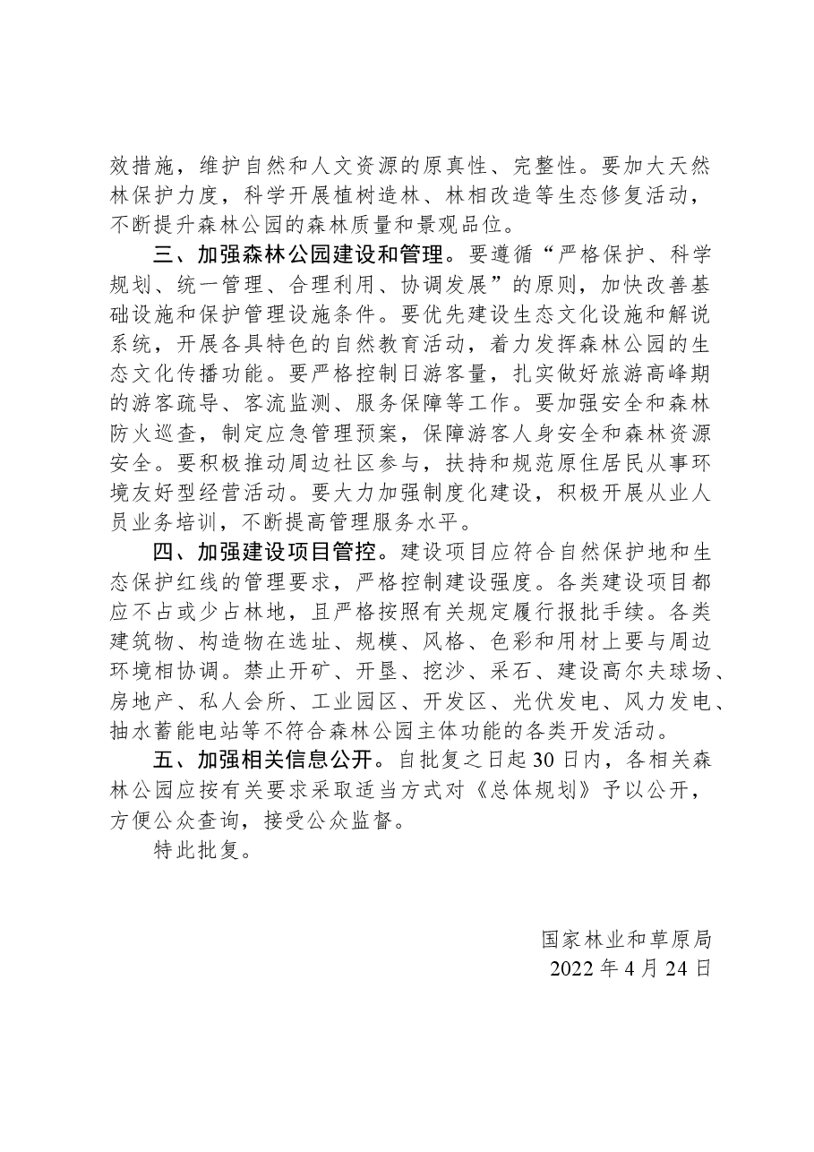 国家林业和草原局关于内蒙古图博勒等10个国家级森林公园总体规划的批复.docx,第2页预览