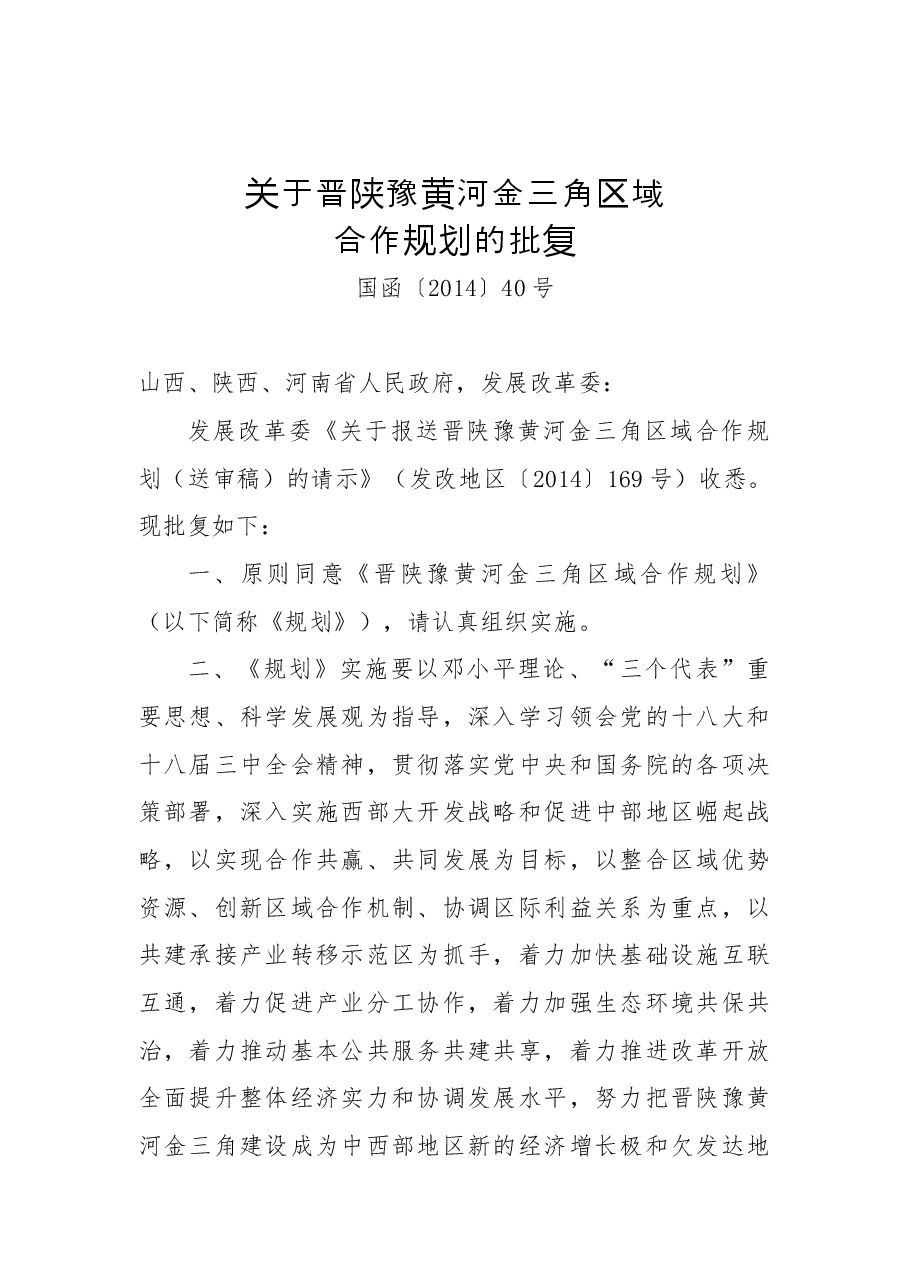 关于晋陕豫黄河金三角区域合作规划的批复.docx，第1页预览