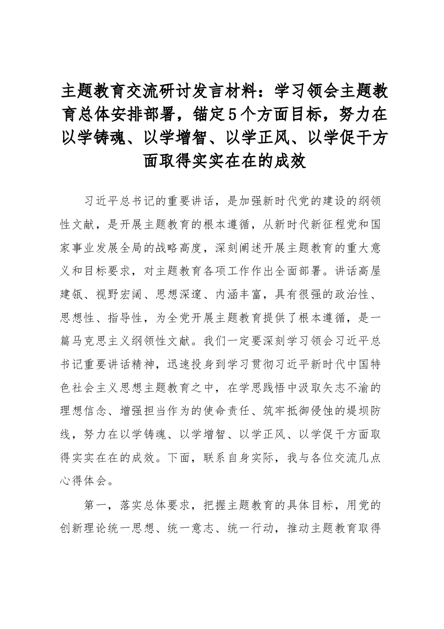 主题教育交流研讨发言材料.docx,第1页预览