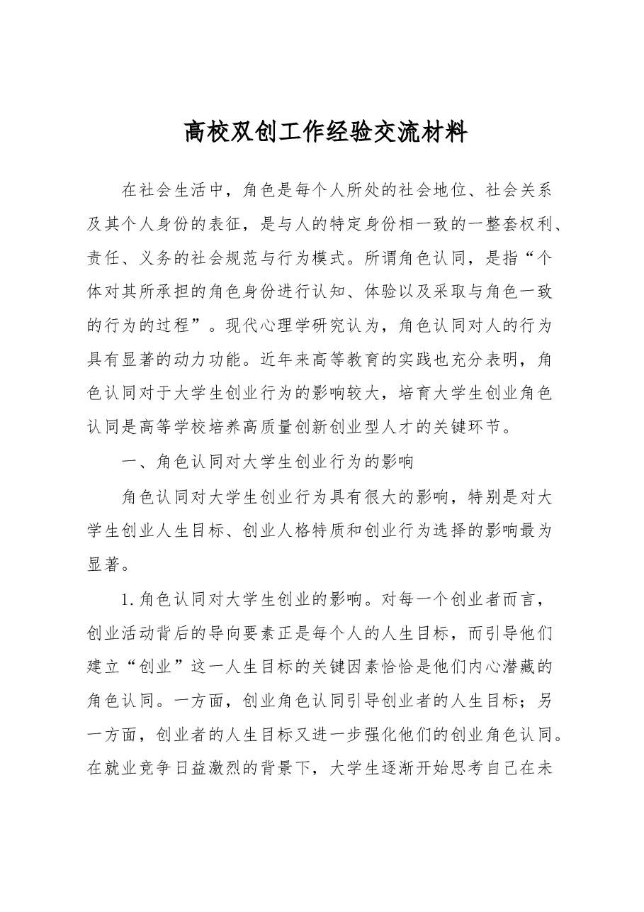 高校双创工作经验交流材料.docx，第1页预览